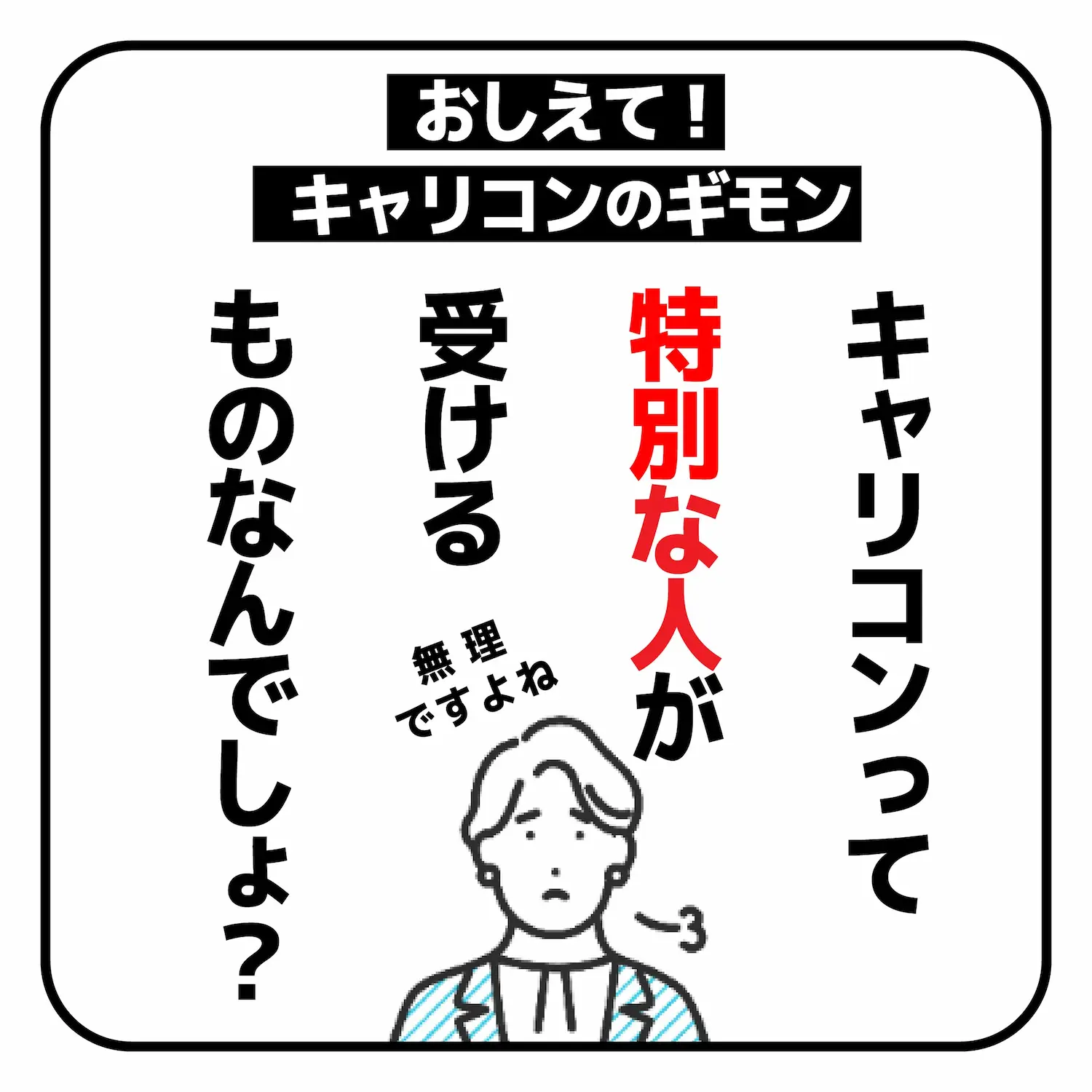 キャリコンって特別な人が受けるものなんでしょ？