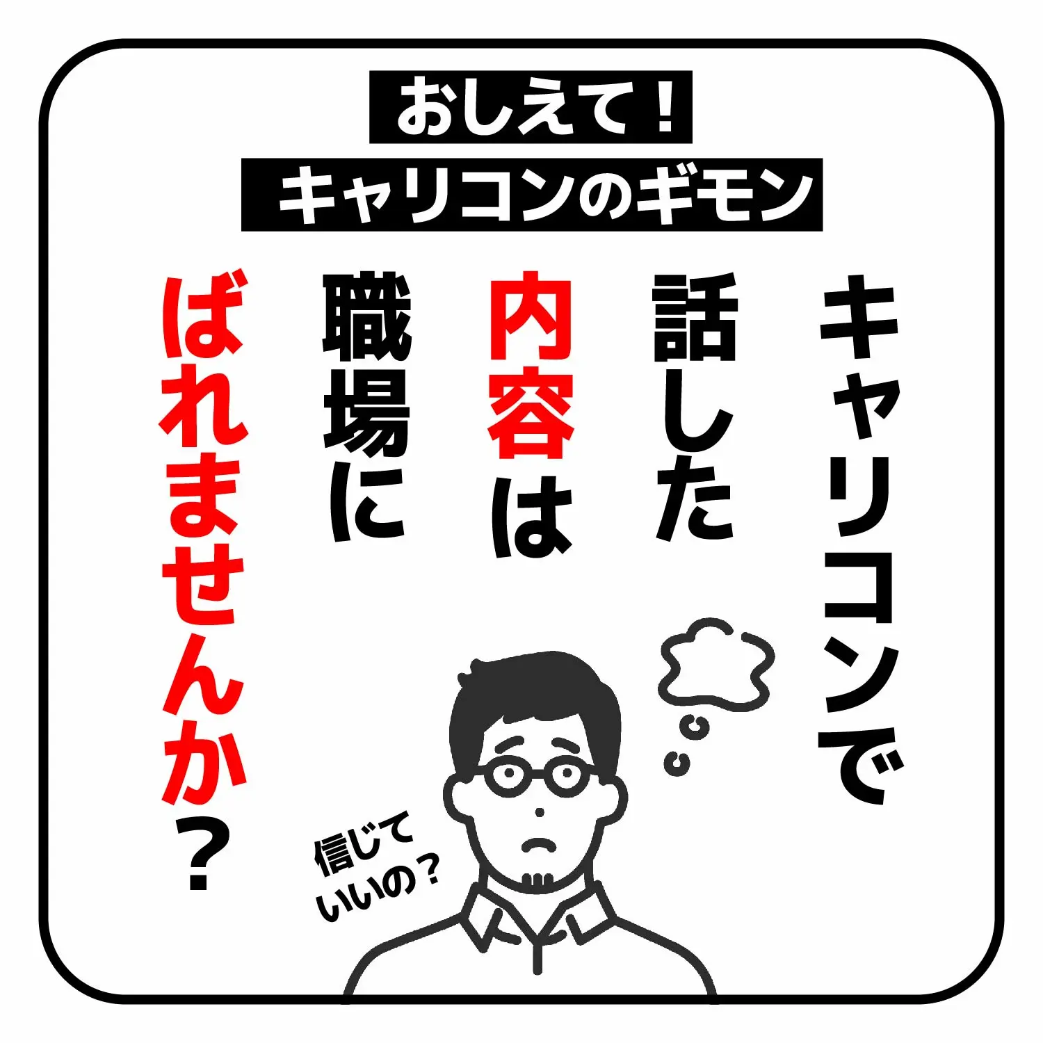 キャリコンで話した内容は職場にばれませんか？