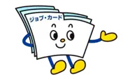 ジョブ・カード君