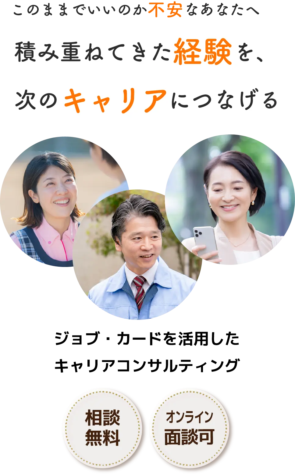 このままでいいのか不安なあなたへ 積み重ねてきた経験を、次のキャリアにつなげる ジョブ・カードを活用したキャリアコンサルティング 相談無料 オンライン面談OK