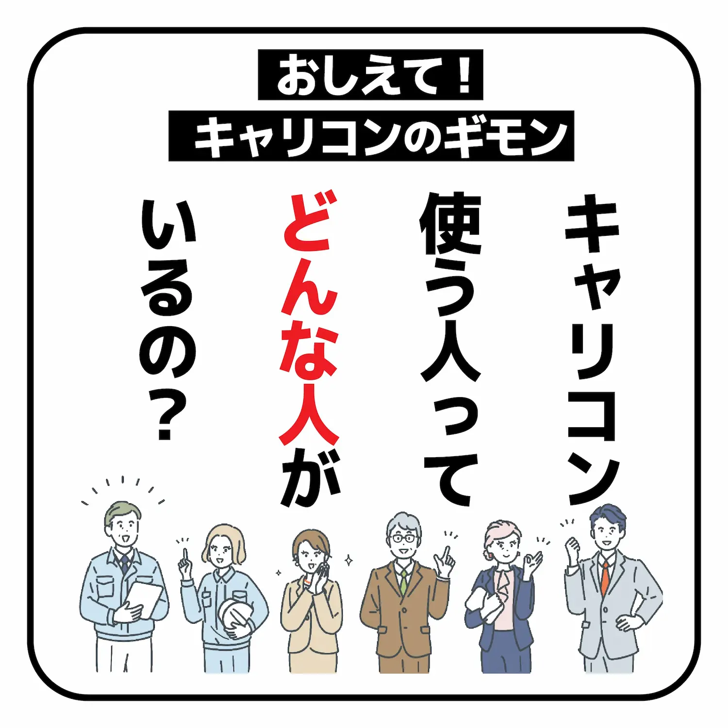 キャリコン使う人ってどんな人がいるの？