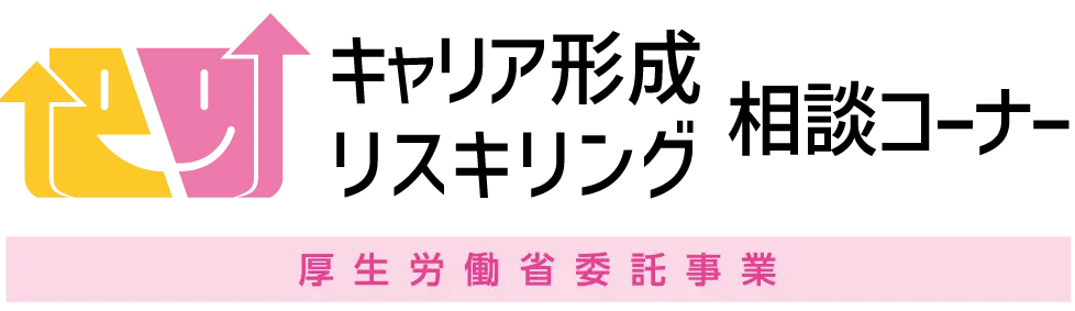 キャリア形成・リスキリング推進事業特設サイト
